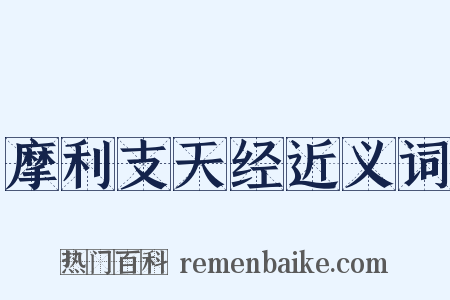 摩利支天经近义词是什么意思的图片